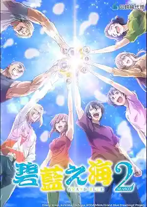 Grand Blue Dreaming (Season 3) Movie Poster